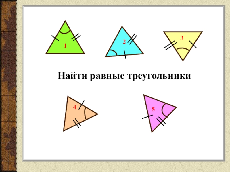 Первый признак равенства треугольников рисунок. Равные треугольники. Равные треугольники задания. Найдите равные треугольники. Найдите треугольники ,равные треугольники.