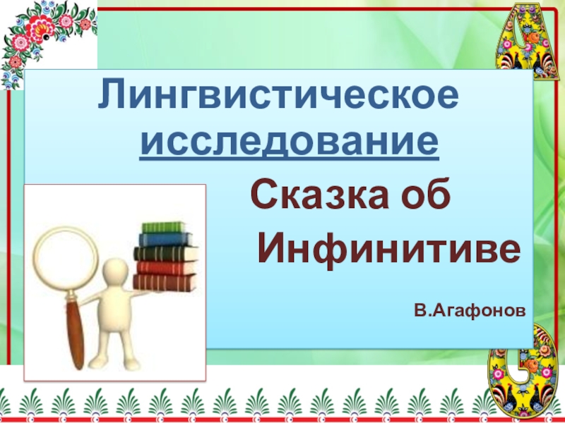 Лингвистический 10 класс. Лингвистическое исследование.