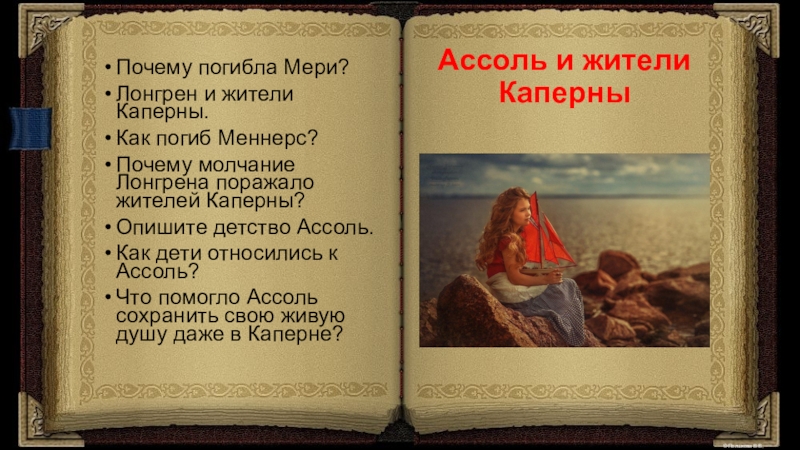 Алые паруса жители каперны. Лонгрен и жители Каперны. Лонгрен Алые паруса характеристика. Жители Каперны Алые паруса. Алые паруса таблица Лонгрен и жители.