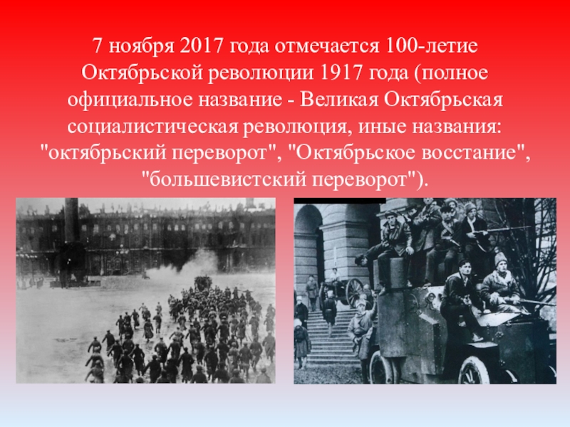 Доклад: Октябрьский большевистский переворот (1917)