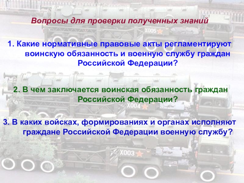 Правовые акты о воинской обязанности. Какие нормативно правовые акты регламентируют воинскую обязанность. Документы регламентирующие воинскую деятельность. НПА О воинской обязанности. Нормативные правовые акты регламентирующие военную обязанность.