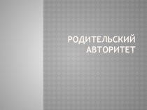 Презентация к мероприятию Родительский авторитет