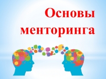 Презентация тему Основы менторинга