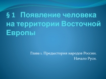 Появление человека на территории Восточной Европы (10 класс)