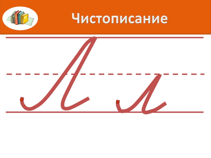 Презентация заглавная буква ч 1 класс школа россии