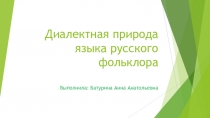 Презентация Диалекная природа языка русского фольклора