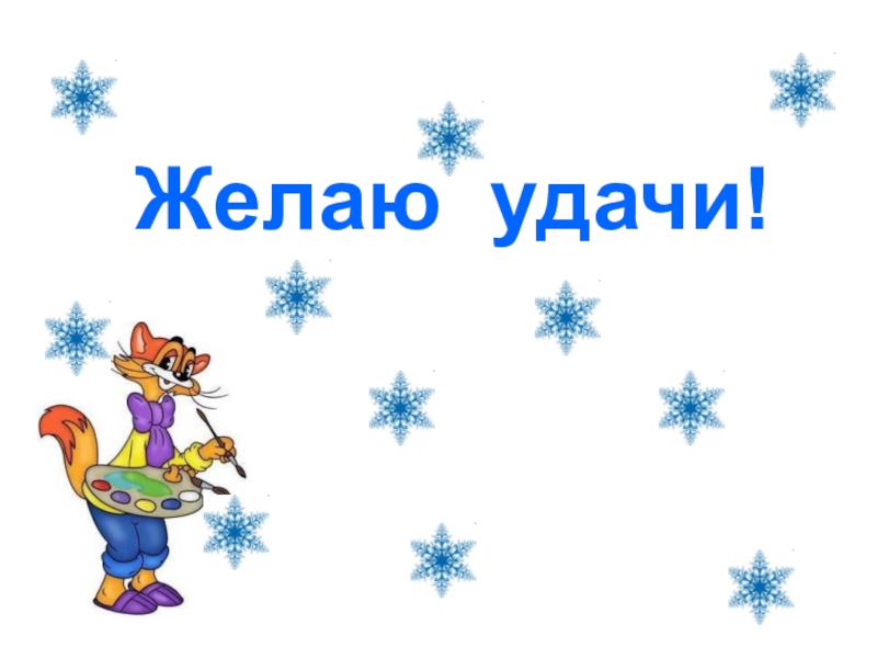 Желаю победы. Желаю удачи. Желаем удачи в конкурсе. Пожелание удачи в конкурсе. Желаю удачи на соревнованиях.