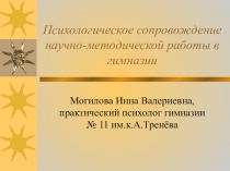 Психологическое сопровождение научно-методической работы в гимназии