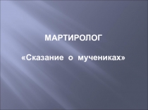 Презентация по истории - Мартиролог Сказание о мучениках