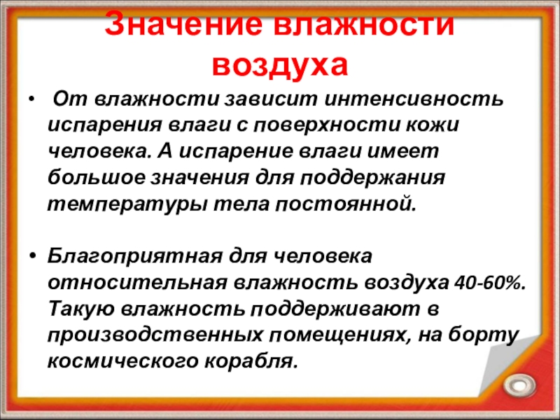 Величины влажности. Значение влажности. Значение влажности воздуха. Гигиеническое значение влажности воздуха. Влажность значение влажности.