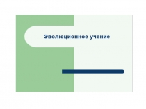 Эволюционное учение