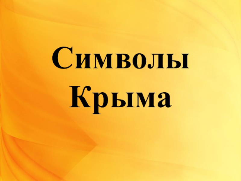 Презентация Пезентация по окружающему миру на тему Символы родного края. Крым (4 класс)