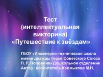 Тест (интеллектуальная викторина) на тему: Путешествие к звездам