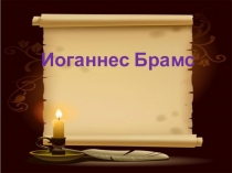 Презентация по музыке Иоганнес Брамс
