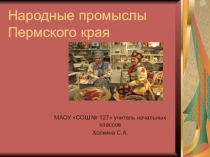 Презентация Народные промыслы Пермского края