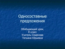 Презентация к уроку Односоставные предложения.Обобщение.8 класс