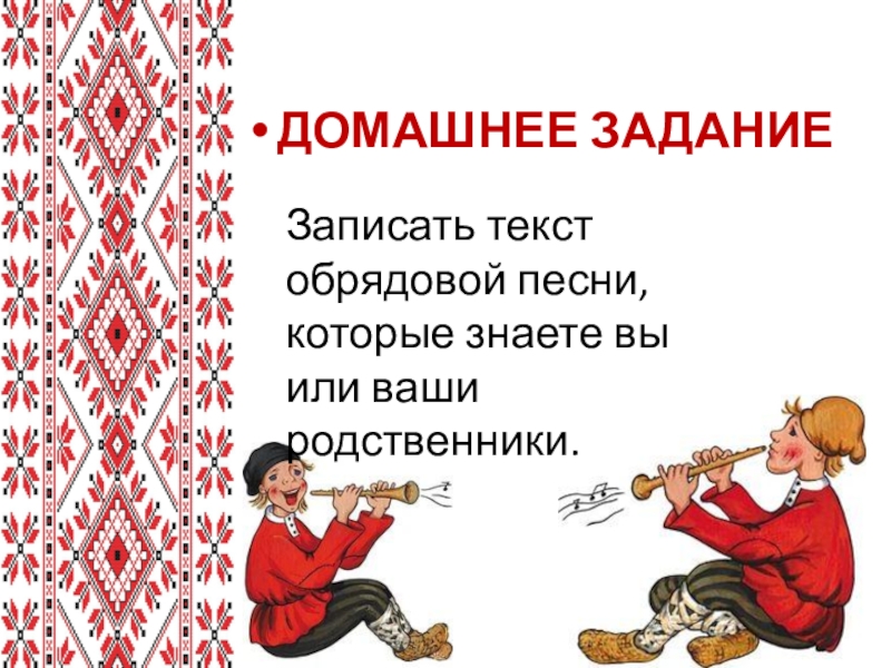 Запиши народную. Обрядовая песня текст. Что такое фольклор домашнее задание. Обрядовые песни текст. Домашняя работа обрядовый фольклор.