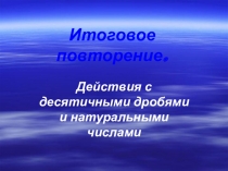 Презентация по математике на тему Действия с десятичными дробями (5 класс)