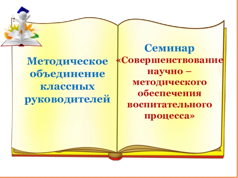 План мо классных. Методическое объединение классных руководителей. Семинар классных руководителей. Темы МО классных руководителей. Методическая тема МО классных руководителей.