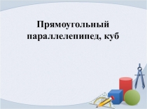 Презентация Развёртка по математике для коррекционных классов