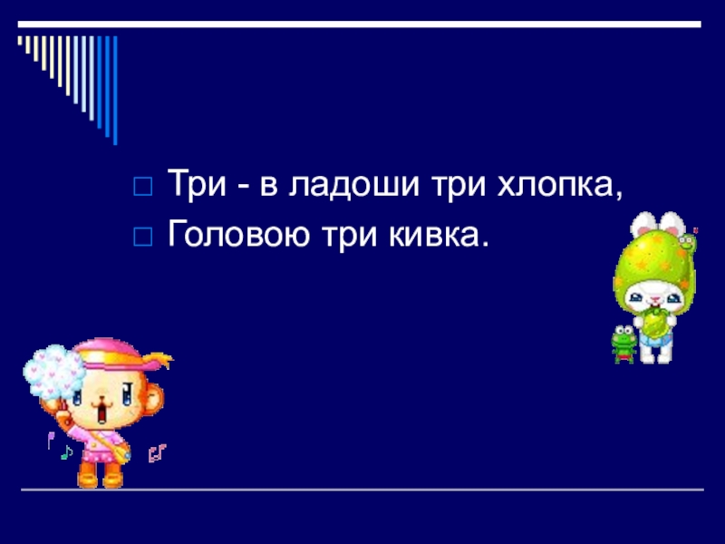 три хлопка над головой музыкальная. три в ладоши три хлопка. приемы коучинга. физминутка. три хлопка сейчас под счет раз два три.