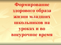 ЗОЖ.Использование современных методов и технологий в рамках реализации ФГОС
