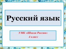 Презентация по русскому языку. УМК Школа России, 4 класс. Словарные слова на тему Каникулы (игры со словами).