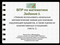 ВПР по математике Задание 5.Начальные математические знания для описания окружающий предметов 1