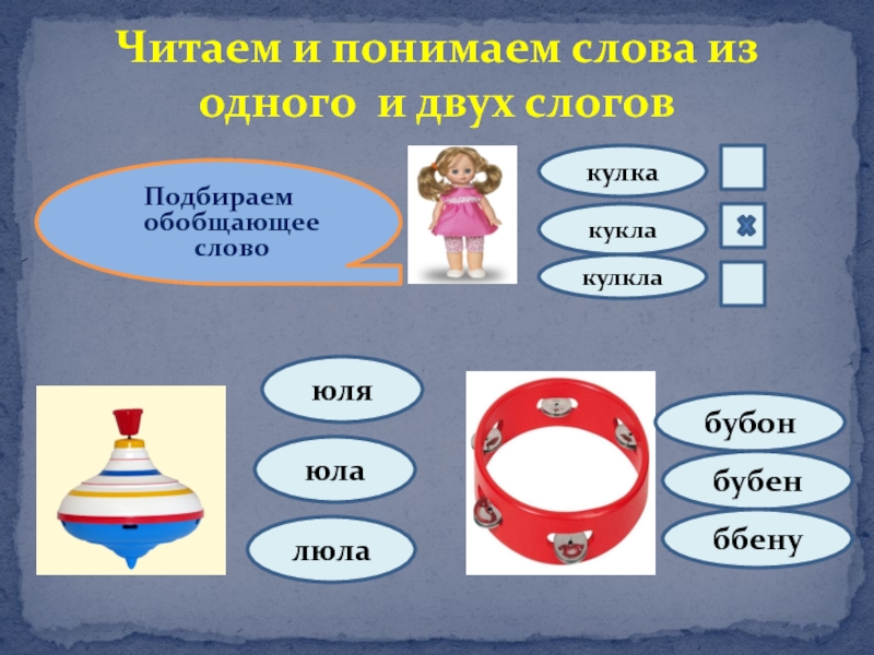 Слог какой прилагательные. Имена девочек с двумя слогами. Бубен схема слова. Бубен схема слова цветная для 1 класса. Название одежды с двумя слогами.