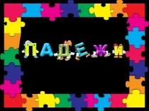 Интерактивный тренажер по русскому языку по теме Падежи