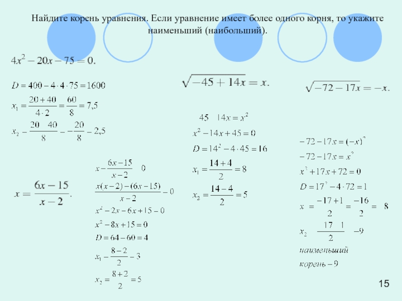 Найдите корень уравнения. Если уравнение имеет более одного корня, то укажите наименьший (наибольший).15