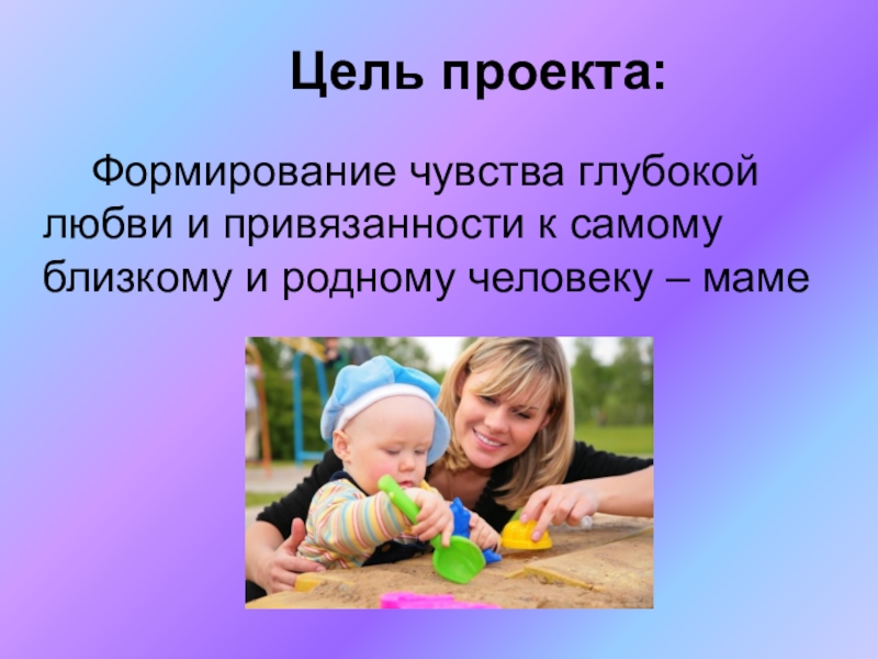 День матери цель. Формирование чувств. Цель к проекту возникновение привязанности. Доклад островов матерей. Развитие чувства Лада.