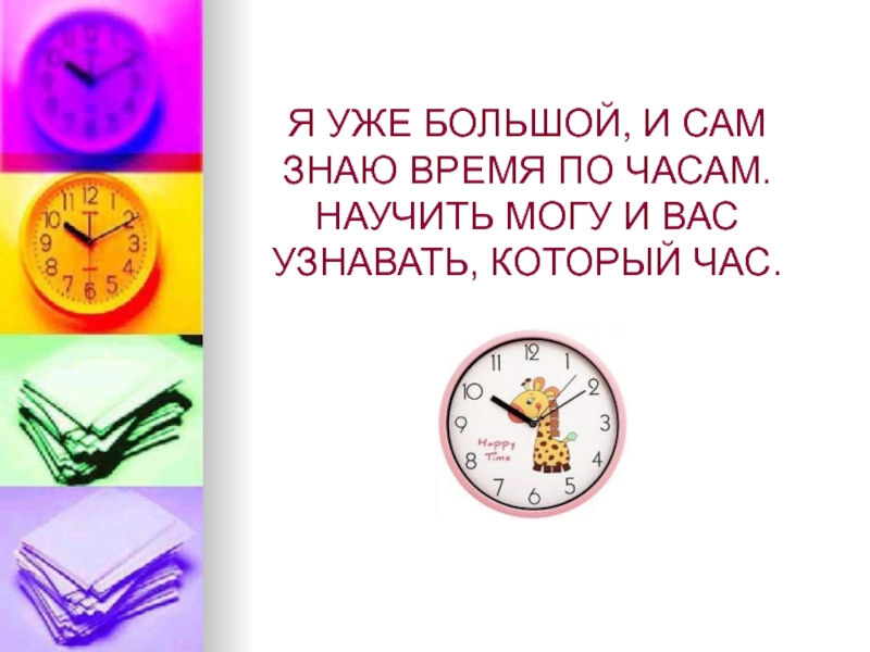 Знающий время. Сообщение о времени. Доклад про время. Время знать. Уже час.