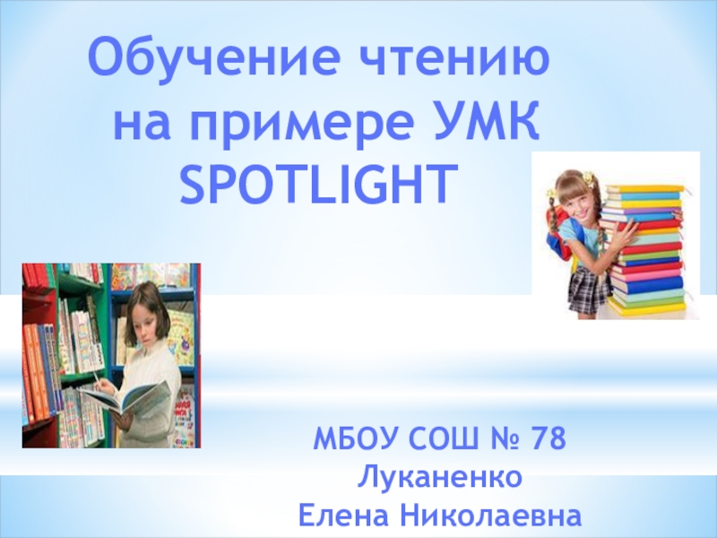 Презентация Обучение чтению на примере УМК Spotlight