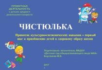 Оздоровительный проект Чистюлька в средней группе ДОУ