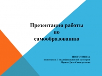 Презентация работы по самообразованию