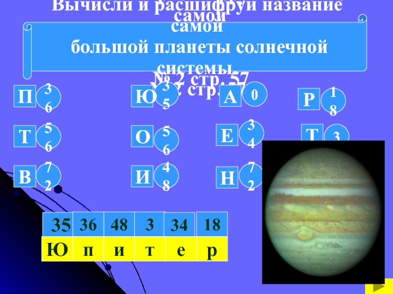 Расшифруй названия. Расшифруйте названия планет. Вычисли и расшифруй. Расшифруй название самой быстрой планеты солнечной системы. Расшифруй название самого большого острова.