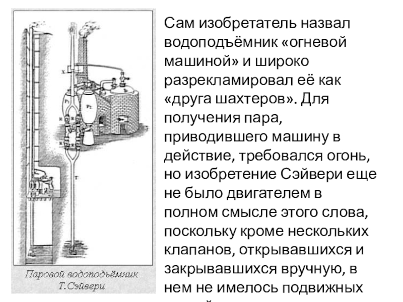 Реферат: Изобретение паровой машины Ползуновым