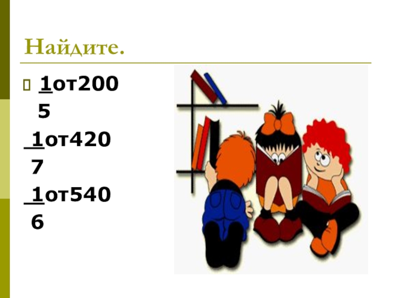 найдите 2/3 от 540м. 7 от 200. затрачивая на изготовление каждой детали 2/3. найдите 2 3 от 540. 3/4 от числа.