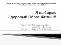 Я выбираю здоровый образ жизни! (работа ученика)