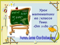 Урок математики во 2 классе Тема: От 16 до 20