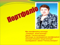 Презентация методической работы на тему Портфолио учителя химии