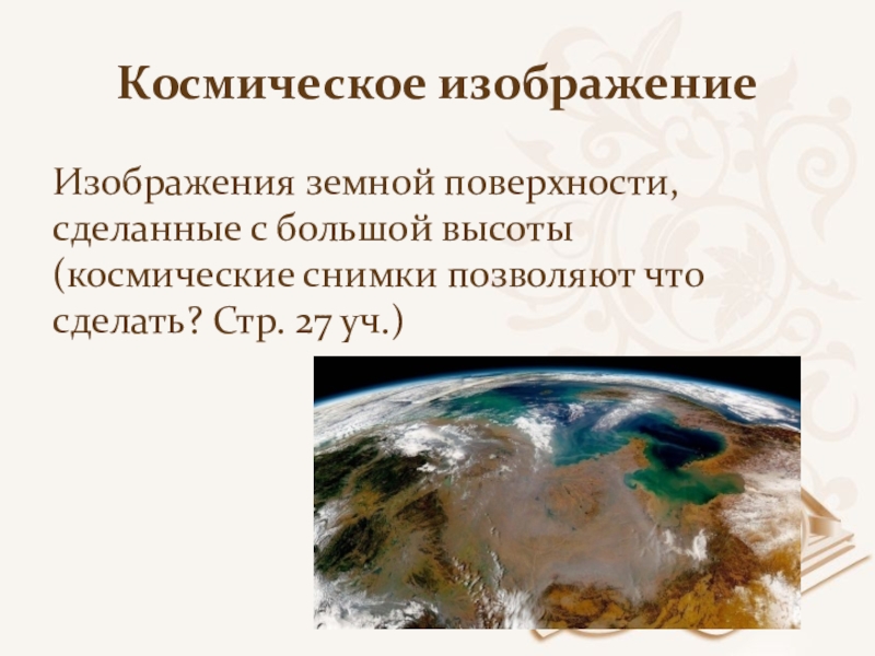 Изображение земной поверхности 5 класс география. Изображение земной поверхности. Способы изображения поверхности земли. Изображения земной поверхности презентации. Объемное изображение земной поверхности.