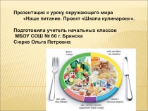 Презентация к уроку Наше питание