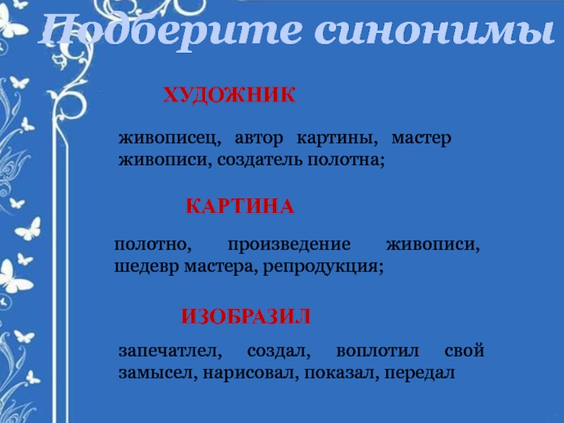 Художник синоним. Живописец синоним. Художник синонимы для сочинения. Подберите синонимы художник. Синоним к слову живописец.