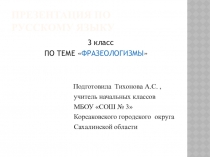 Презентация по русскому языку по теме Фразеологизмы 3 класс