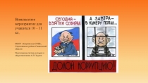 Мероприятие, посвященное Международному дню борьбы с коррупцией