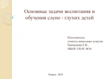 Презентация для выступления на родительском собрании. Тема Основные задачи воспитания и обучения слепо-глухих детей.