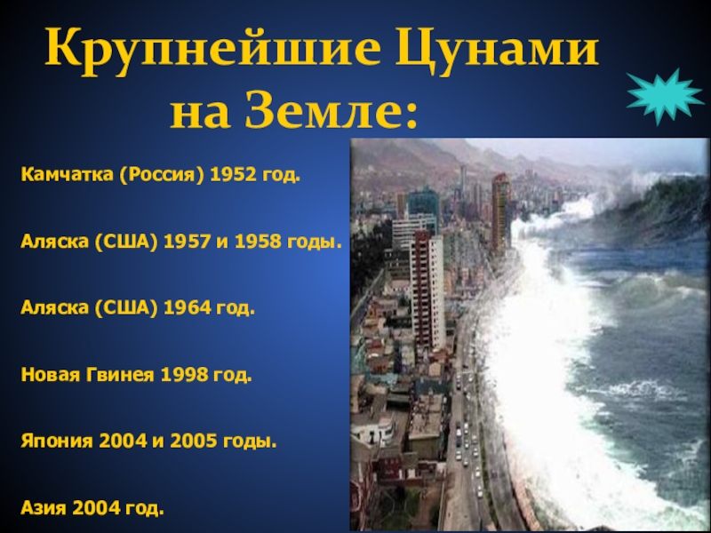 Информация о цунами