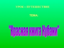 Презентация Красная книга Кубани